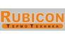 Рубикон ТермоТехника
