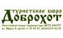 Компания Доброхот