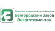 Белгородский завод Энерготехмонтаж