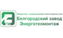 Белгородский завод Энерготехмонтаж