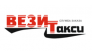 ВезиТакси
